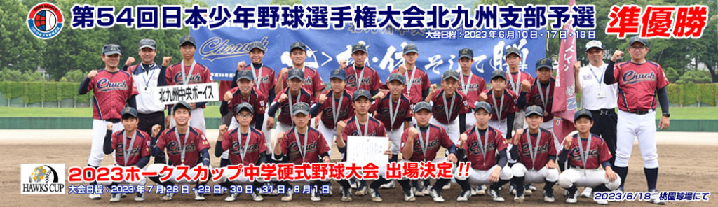 第54回日本少年野球選手権大会北九州支部予選 準優勝 2023ホークスカップ中学公式野球大会出場決定