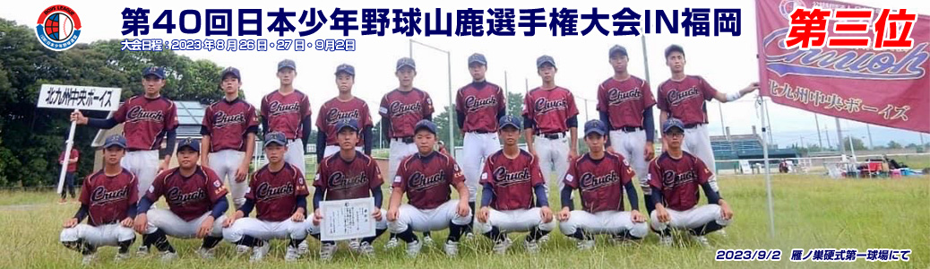 第40回日本少年野球山鹿選手権大会IN福岡 第三位