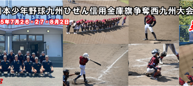 7/26・27・8/2 第19回日本少年野球九州ひぜん信用金庫旗争奪西九州大会